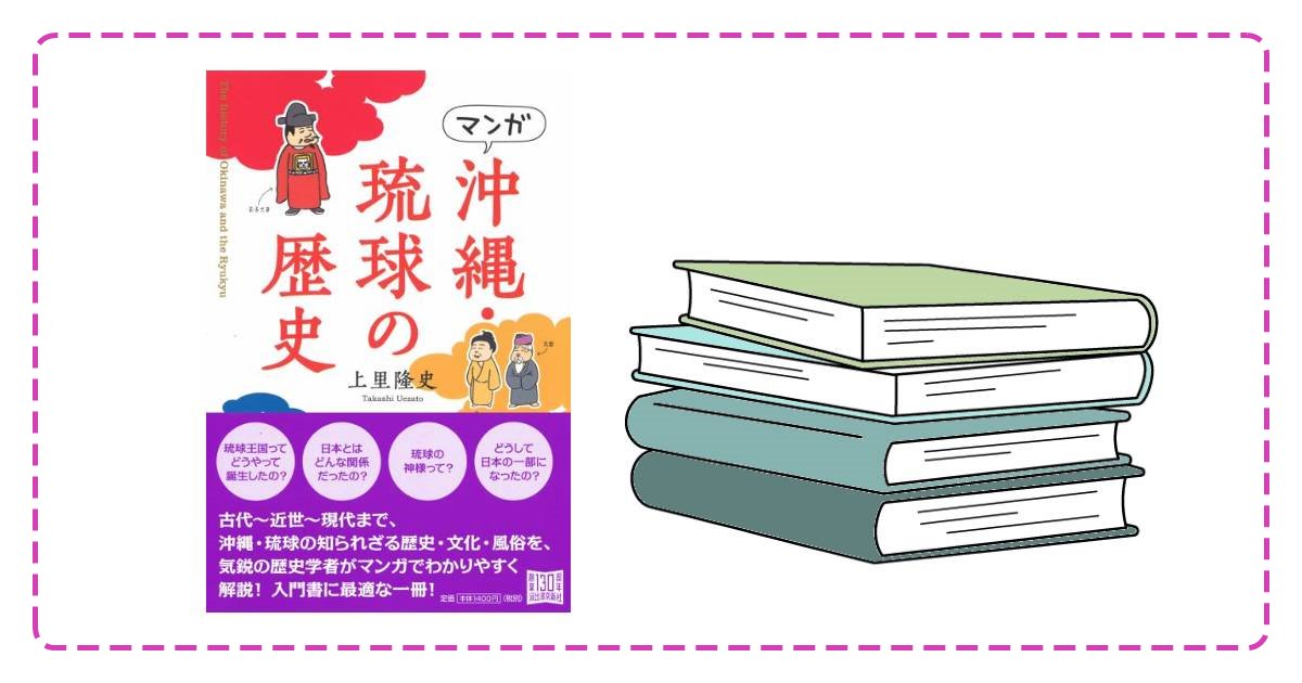 書籍】上里隆史(2016)『マンガ 沖縄・琉球の歴史』 | Learning Okinawa